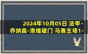 2024年10月05日 法甲-乔纳森-洛维破门 马赛主场1-1昂热